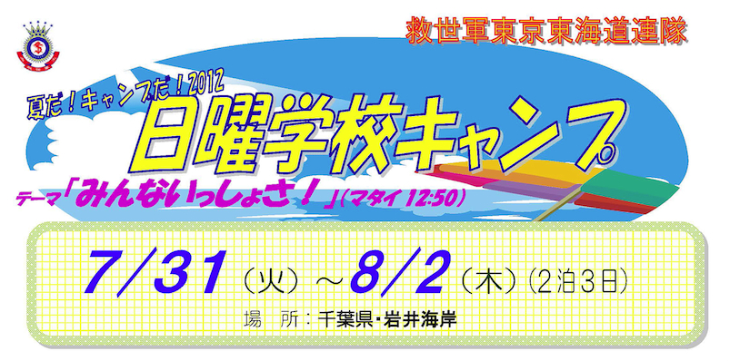 東京東海道連隊日曜学校キャンプ