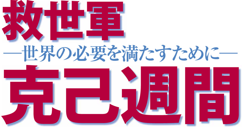 救世軍克己週間募金 2018 春