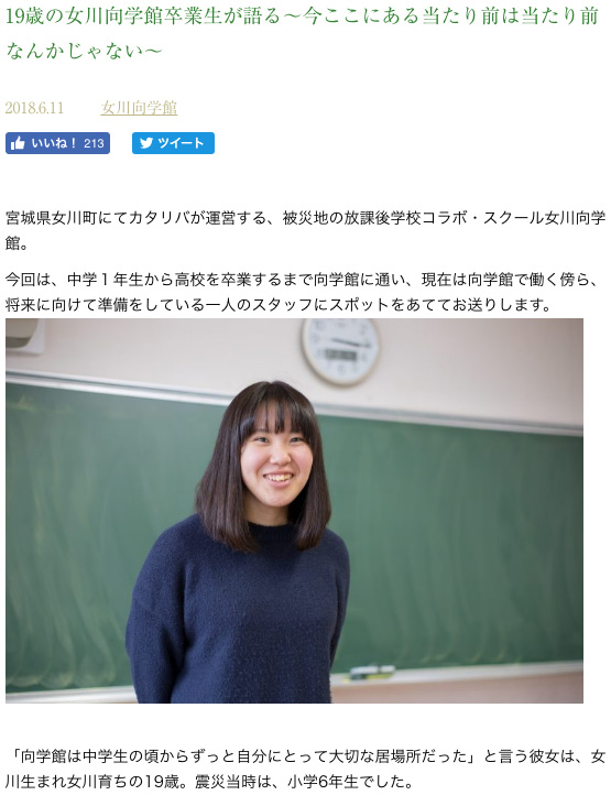 19歳の女川向学館卒業生が語る～今ここにある当たり前は当たり前なんかじゃない～