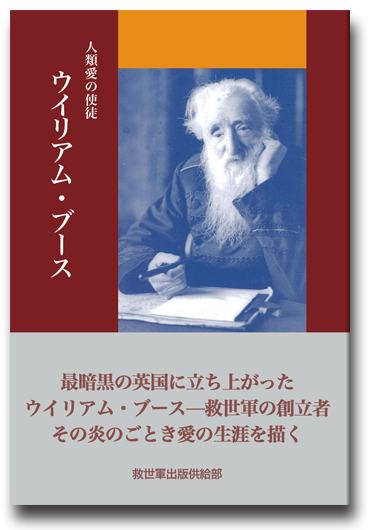人類愛の使徒　ウイリアム・ブース